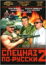 Спецназ по русски-2 (2004 год)